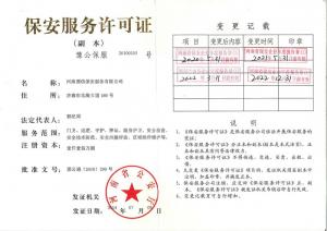 保安服務(wù)許可證
