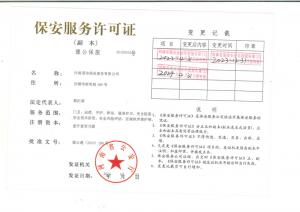 國信保安服務(wù)許可證